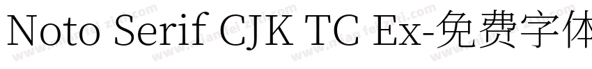 Noto Serif CJK TC Ex字体转换